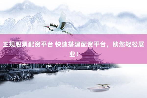 正规股票配资平台 快速搭建配资平台，助您轻松展业！